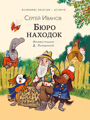 cover image of Бюро находок